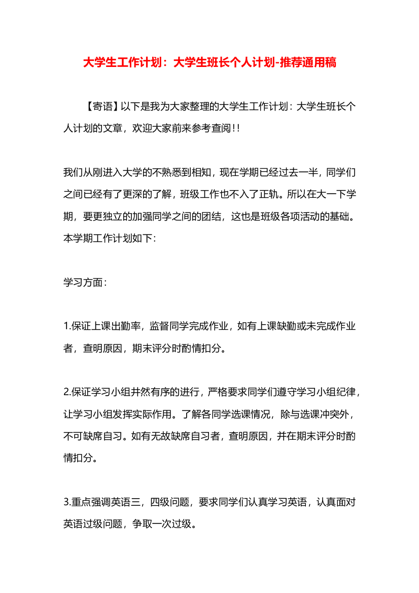 大学生工作计划：大学生班长个人计划