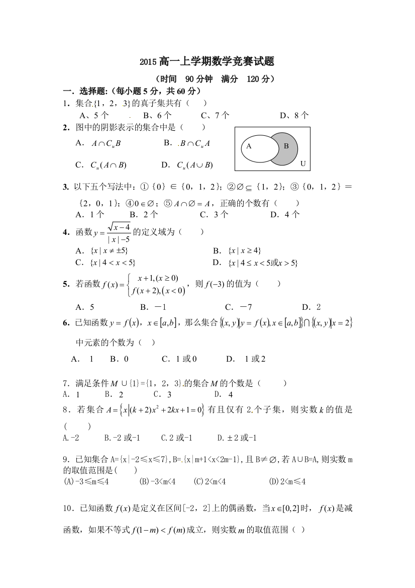 【小学中学教育精选】定州市李亲顾中学2015-2016学年高一上学期竞赛数学试题