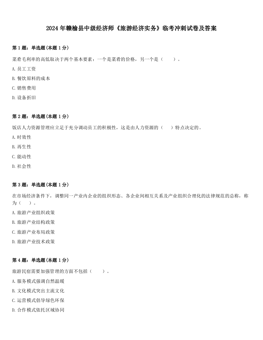 2024年赣榆县中级经济师《旅游经济实务》临考冲刺试卷及答案