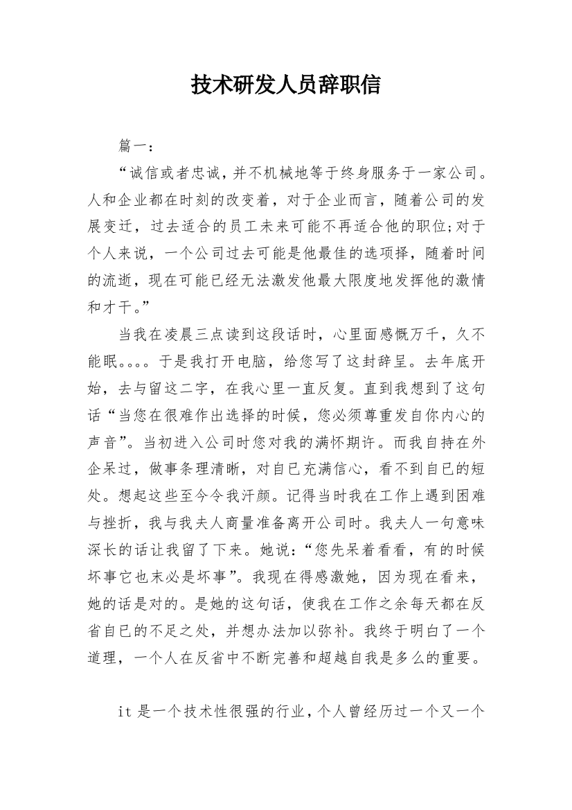 技术研发人员辞职信