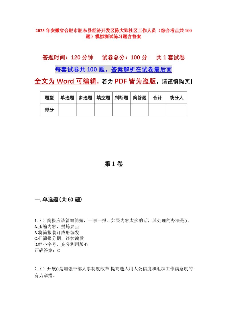 2023年安徽省合肥市肥东县经济开发区陈大郢社区工作人员综合考点共100题模拟测试练习题含答案