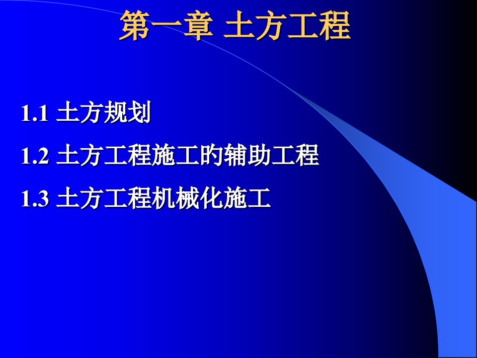 土方工程教学课件公开课获奖课件省赛课一等奖课件