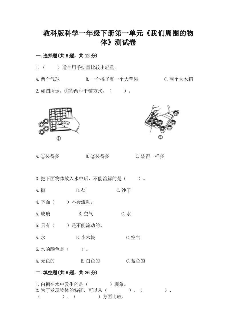 教科版科学一年级下册第一单元《我们周围的物体》测试卷及答案【基础+提升】