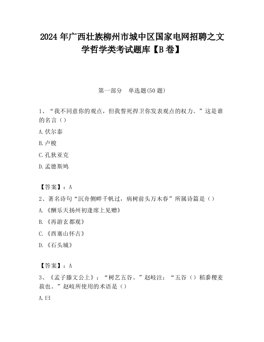 2024年广西壮族柳州市城中区国家电网招聘之文学哲学类考试题库【B卷】