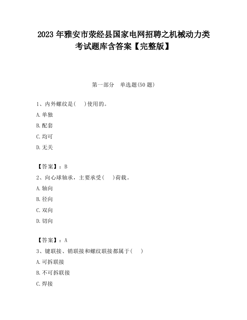 2023年雅安市荥经县国家电网招聘之机械动力类考试题库含答案【完整版】