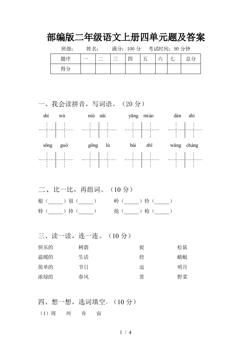 部编版二年级语文上册四单元题及答案