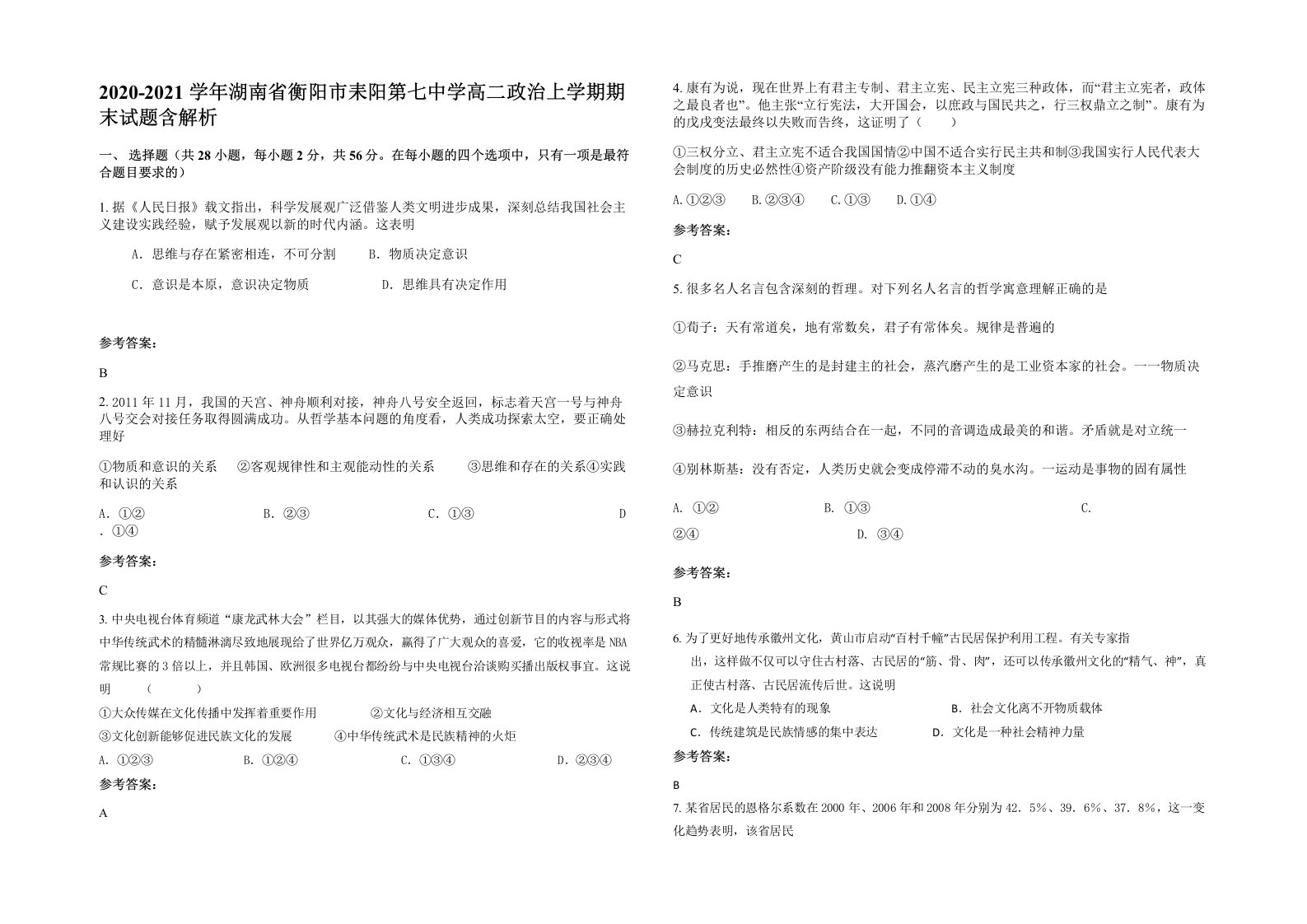 2020-2021学年湖南省衡阳市耒阳第七中学高二政治上学期期末试题含解析