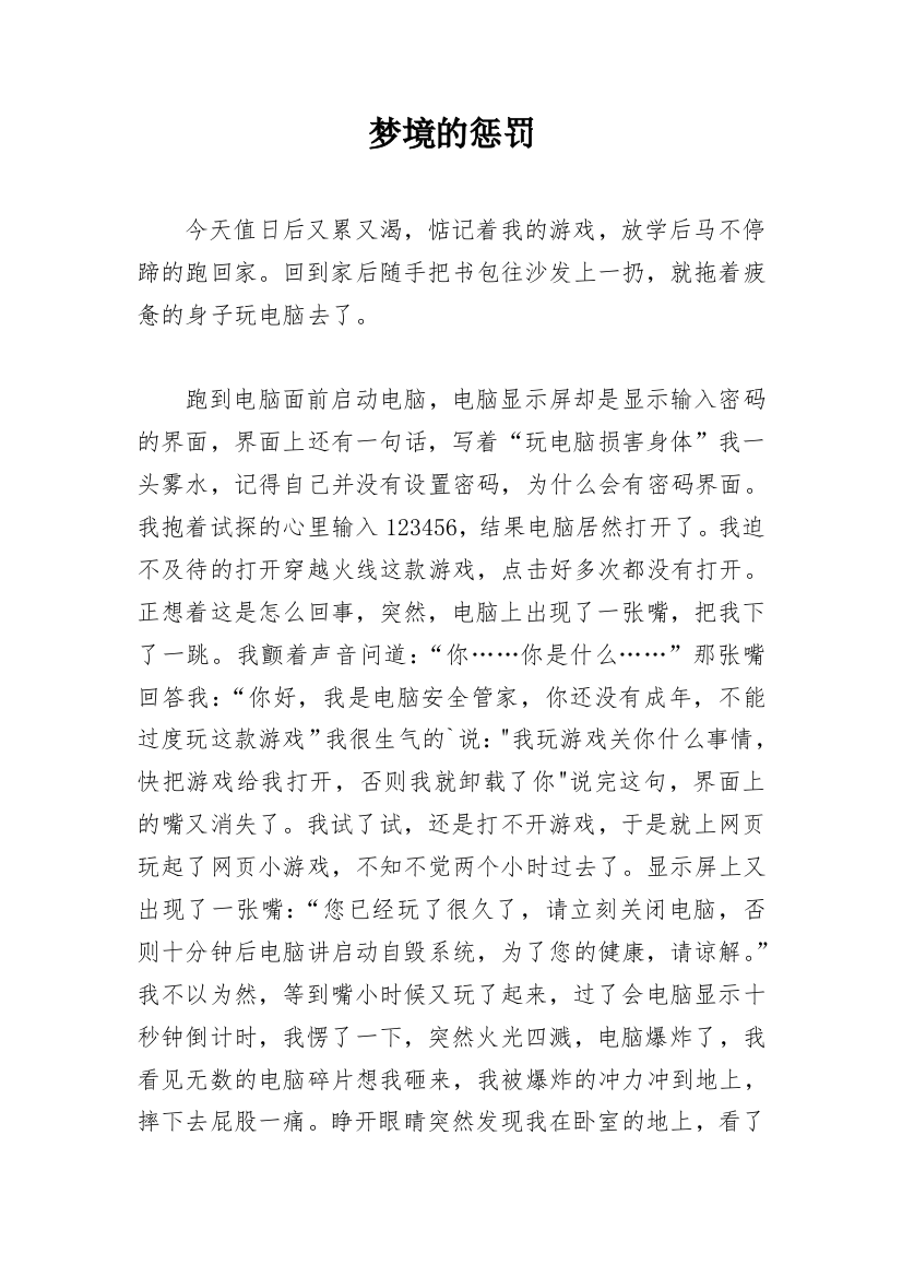 梦境的惩罚