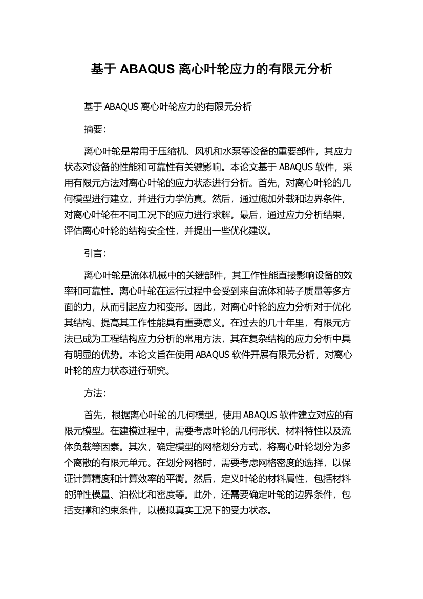 基于ABAQUS离心叶轮应力的有限元分析