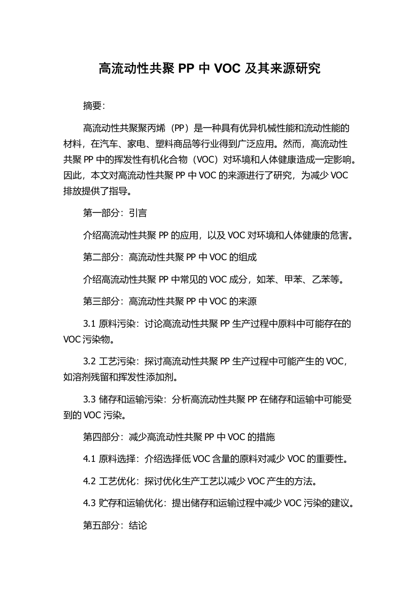 高流动性共聚PP中VOC及其来源研究