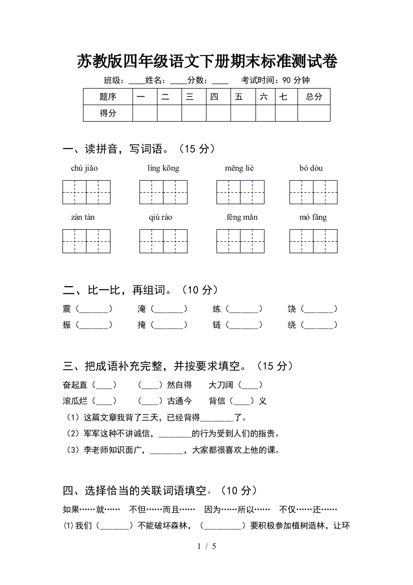 苏教版四年级语文下册期末标准测试卷