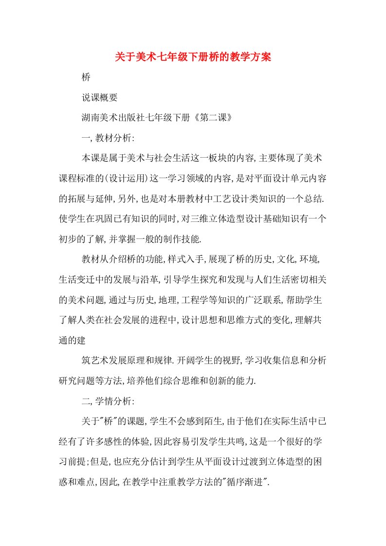 关于美术七年级下册桥的教学方案