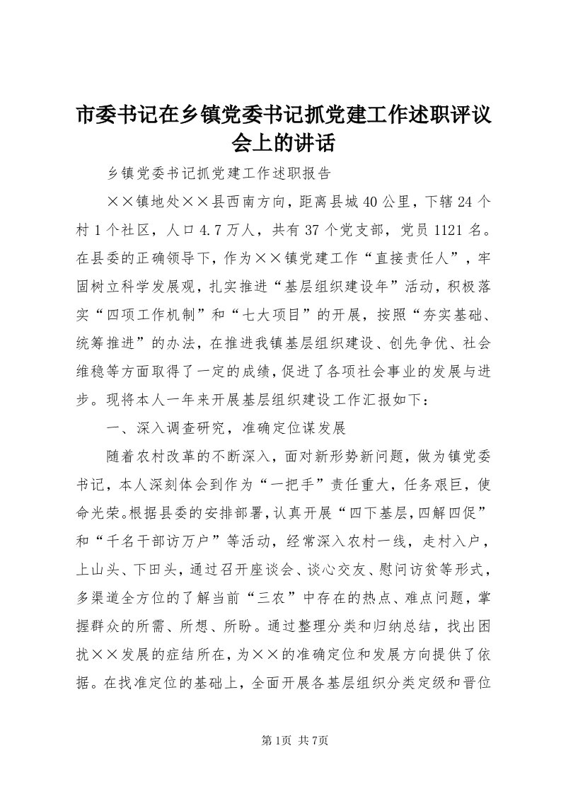 5市委书记在乡镇党委书记抓党建工作述职评议会上的致辞