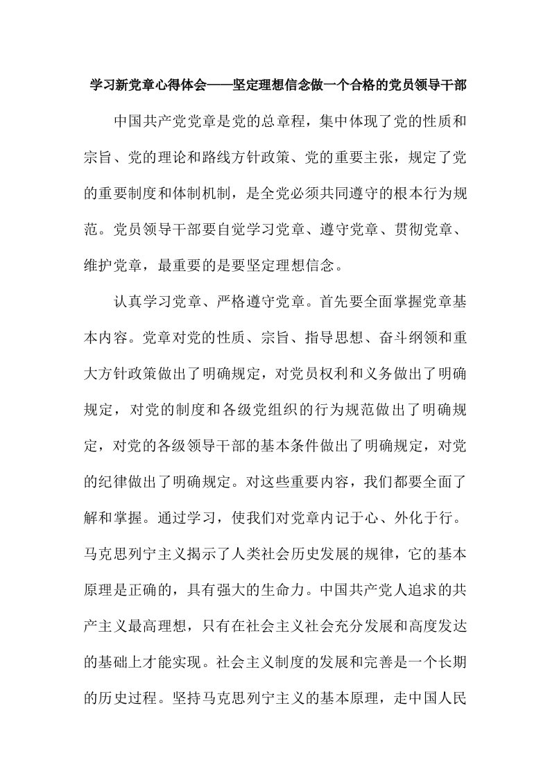 学习新党章心得体会——坚定理想信念做一个合格的党员领导干部