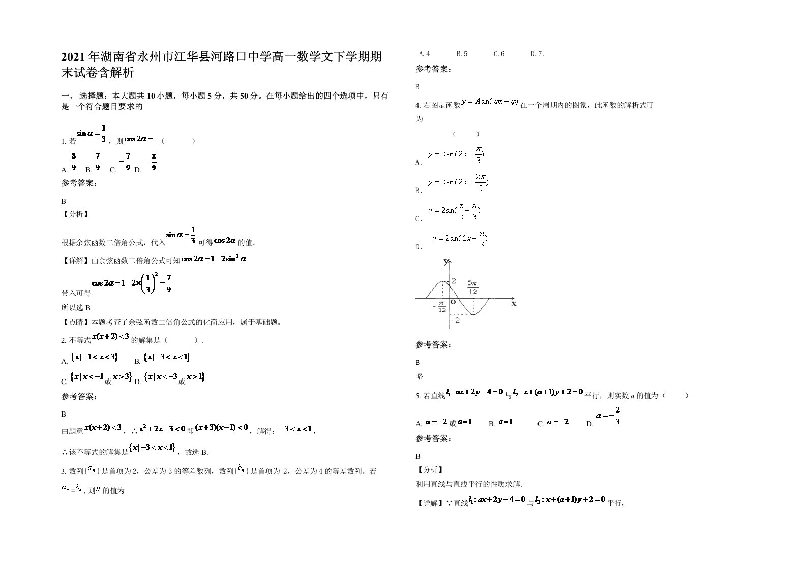 2021年湖南省永州市江华县河路口中学高一数学文下学期期末试卷含解析