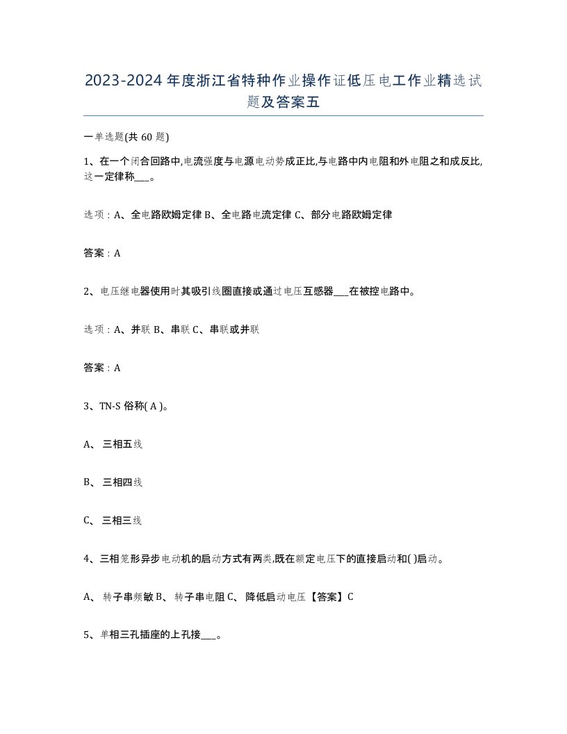 2023-2024年度浙江省特种作业操作证低压电工作业试题及答案五