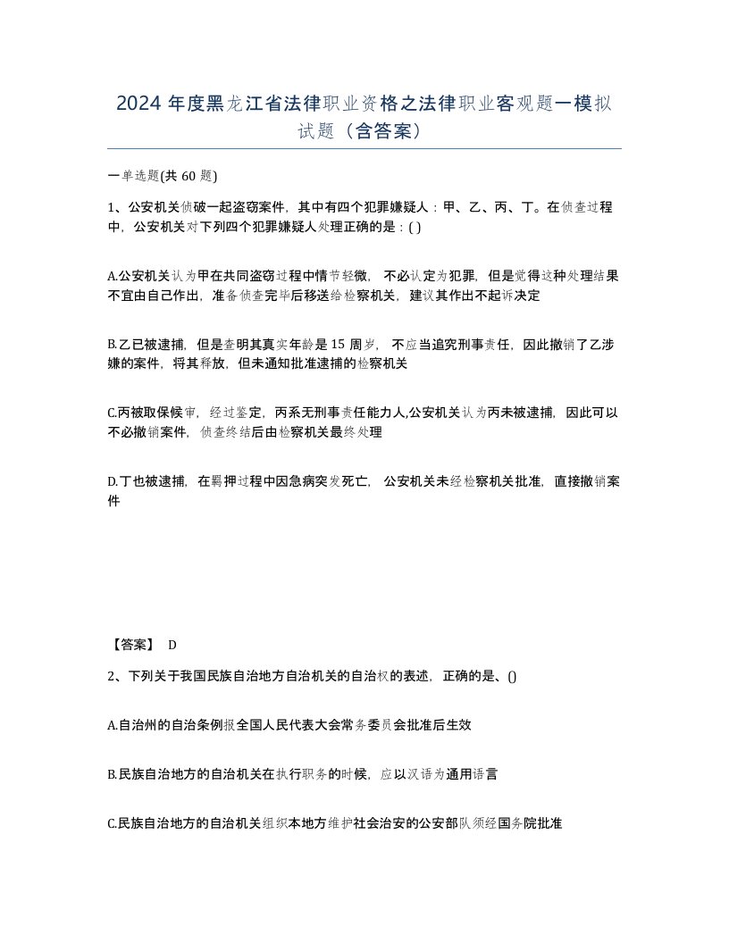 2024年度黑龙江省法律职业资格之法律职业客观题一模拟试题含答案