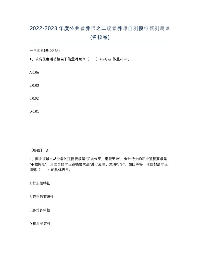 20222023年度公共营养师之二级营养师自测模拟预测题库名校卷