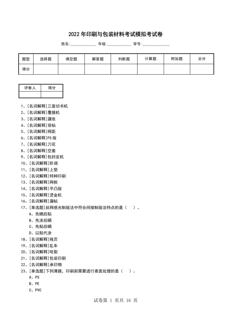 2022年印刷与包装材料考试模拟考试卷