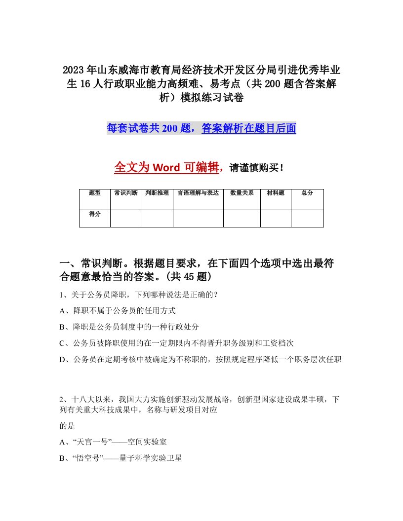 2023年山东威海市教育局经济技术开发区分局引进优秀毕业生16人行政职业能力高频难易考点共200题含答案解析模拟练习试卷