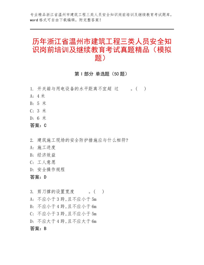 历年浙江省温州市建筑工程三类人员安全知识岗前培训及继续教育考试真题精品（模拟题）