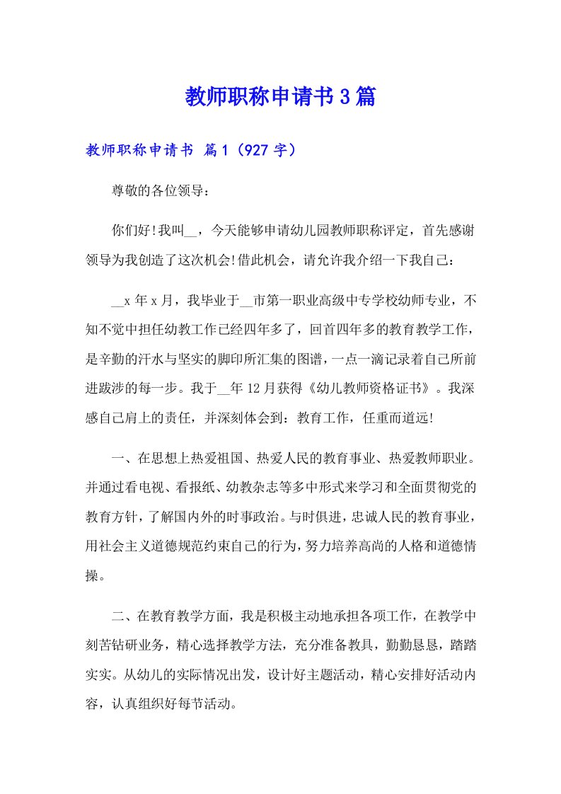 教师职称申请书3篇