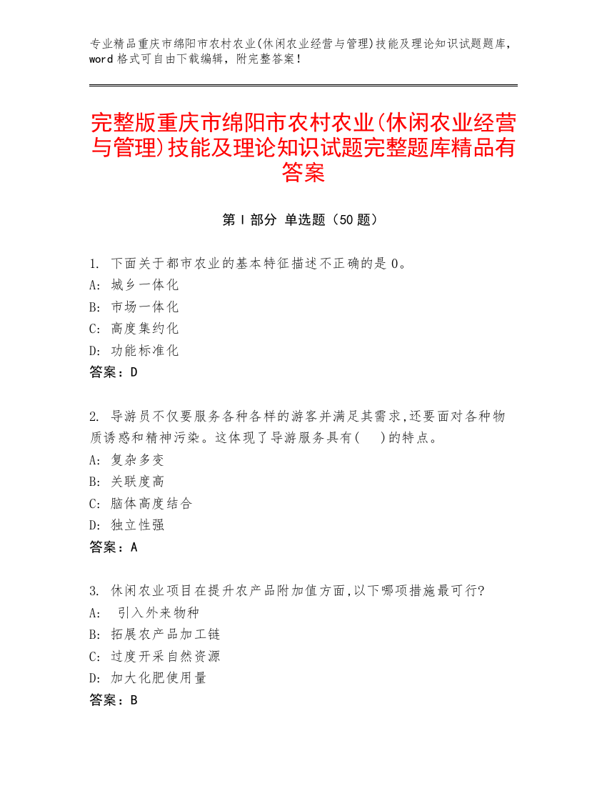 完整版重庆市绵阳市农村农业(休闲农业经营与管理)技能及理论知识试题完整题库精品有答案