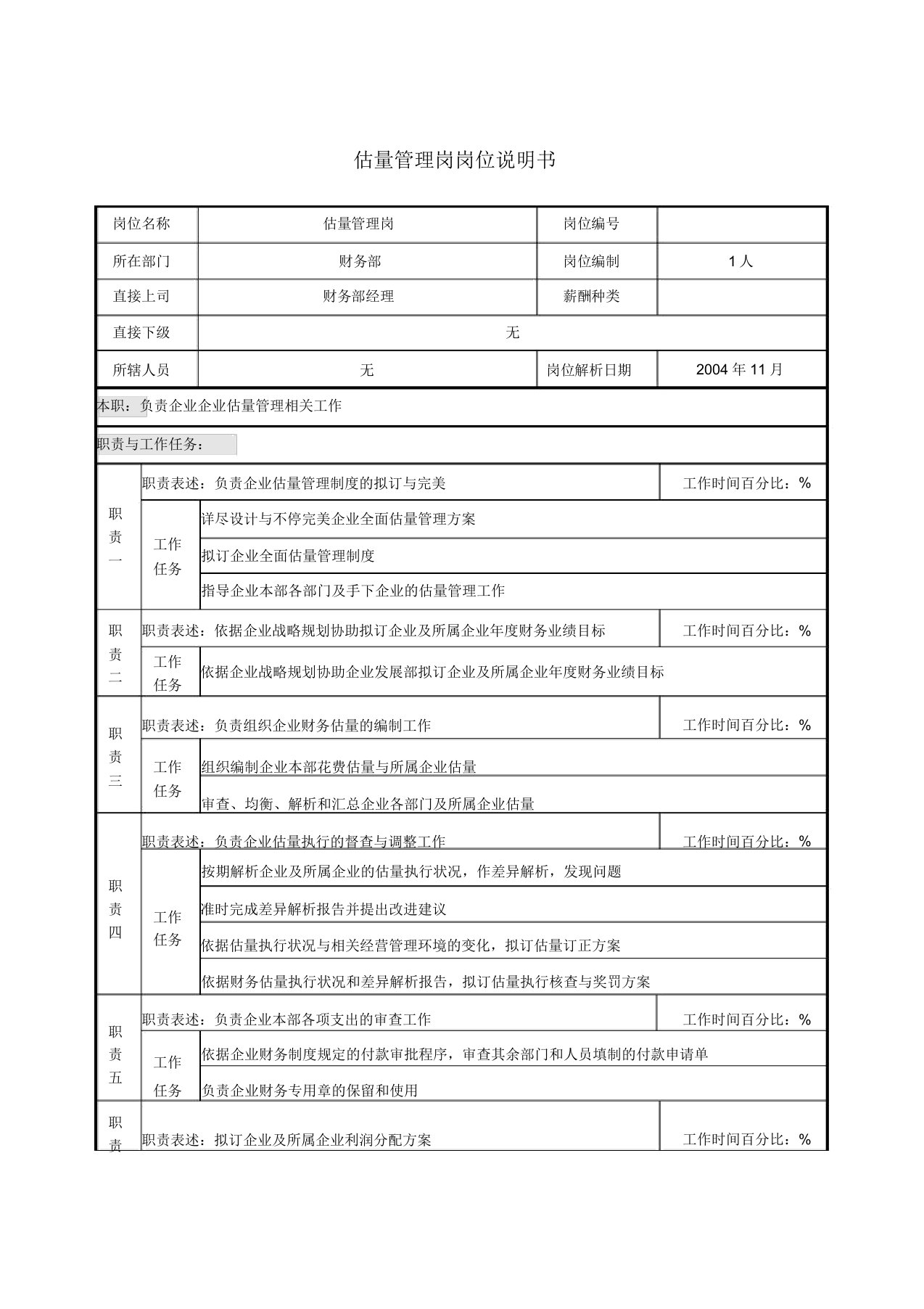 预算管理岗岗位说明书