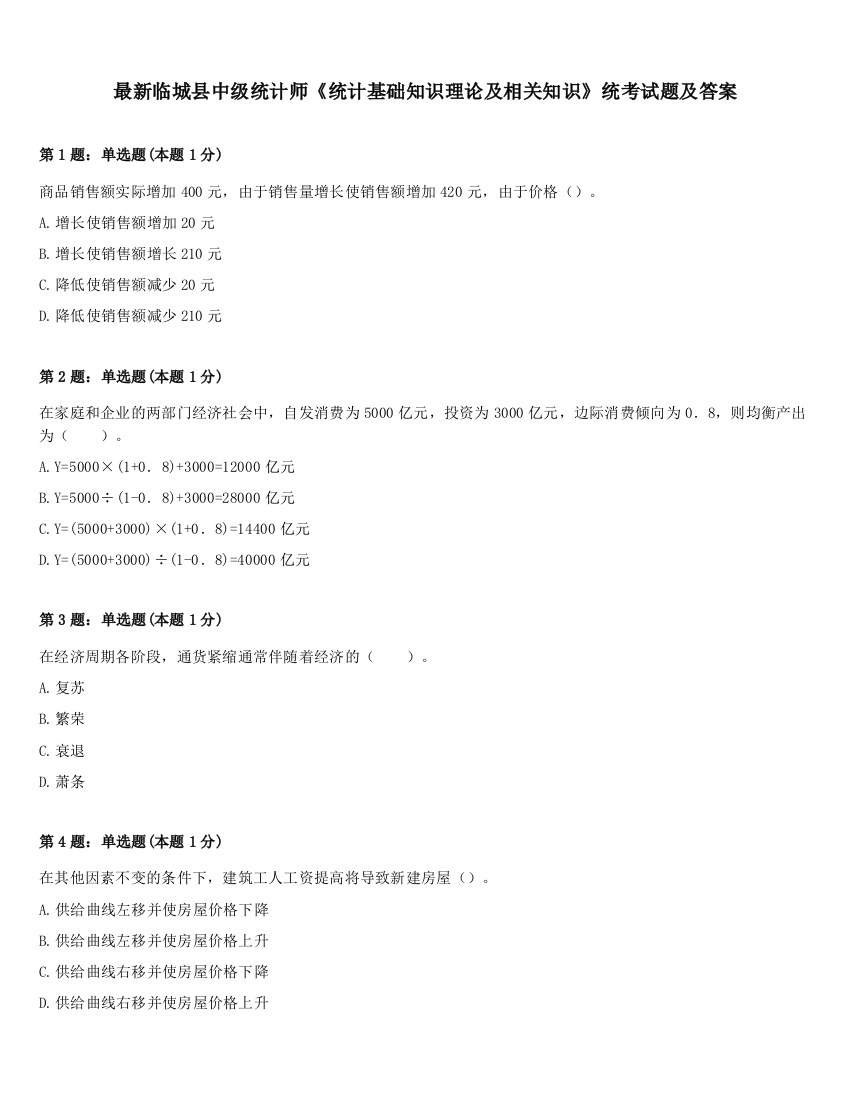 最新临城县中级统计师《统计基础知识理论及相关知识》统考试题及答案