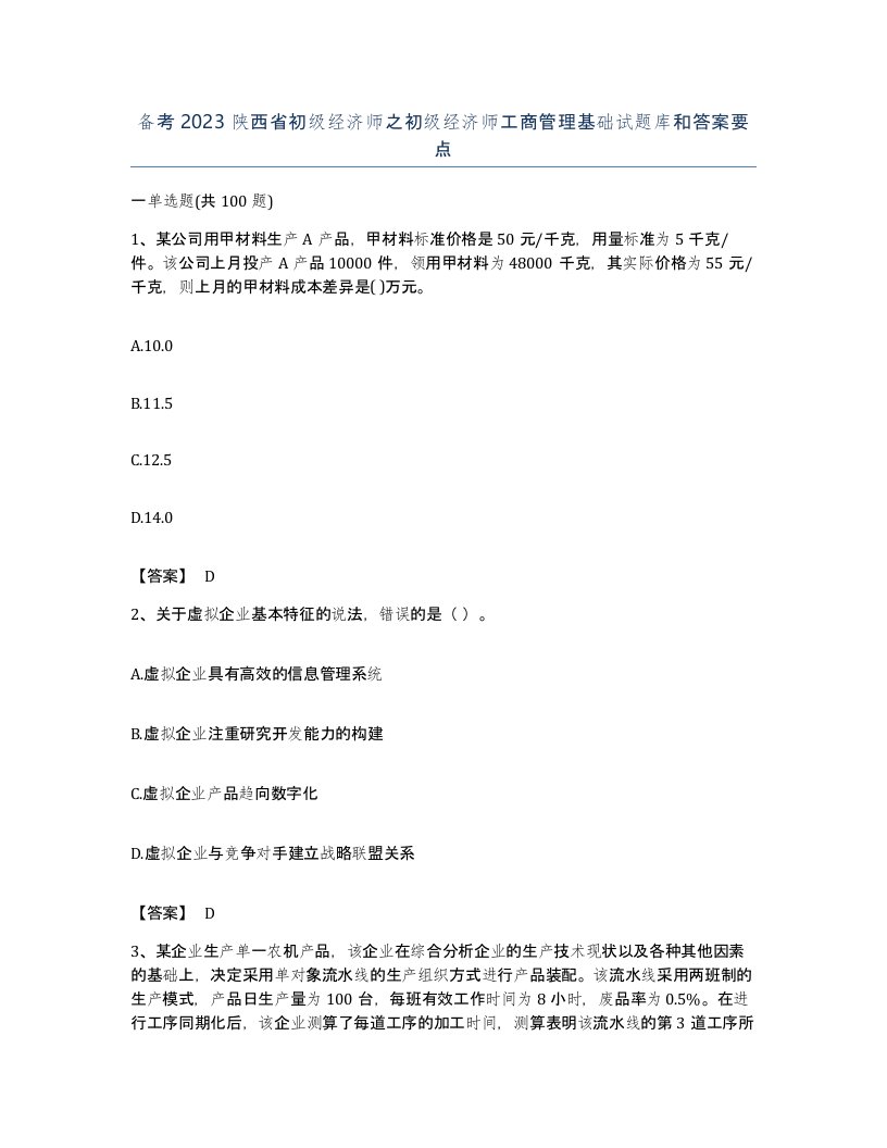 备考2023陕西省初级经济师之初级经济师工商管理基础试题库和答案要点