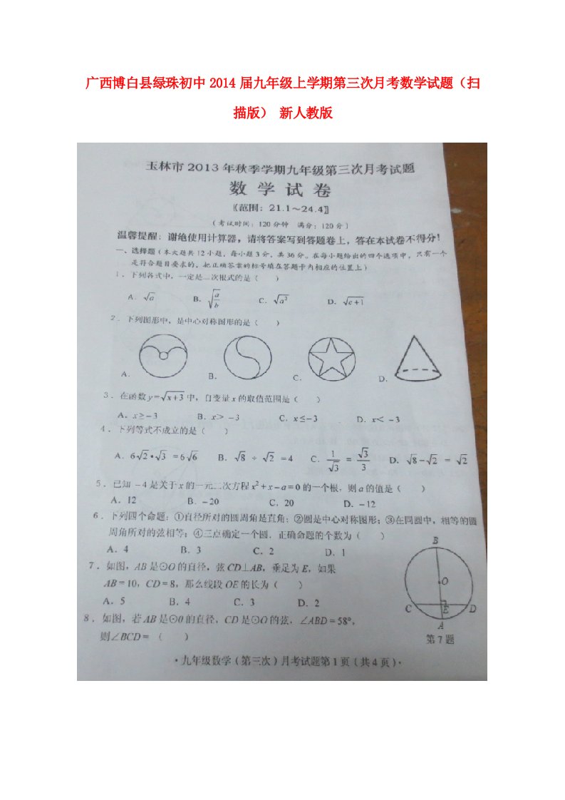 广西博白县绿珠初中九年级数学上学期第三次月考试题（扫描版）