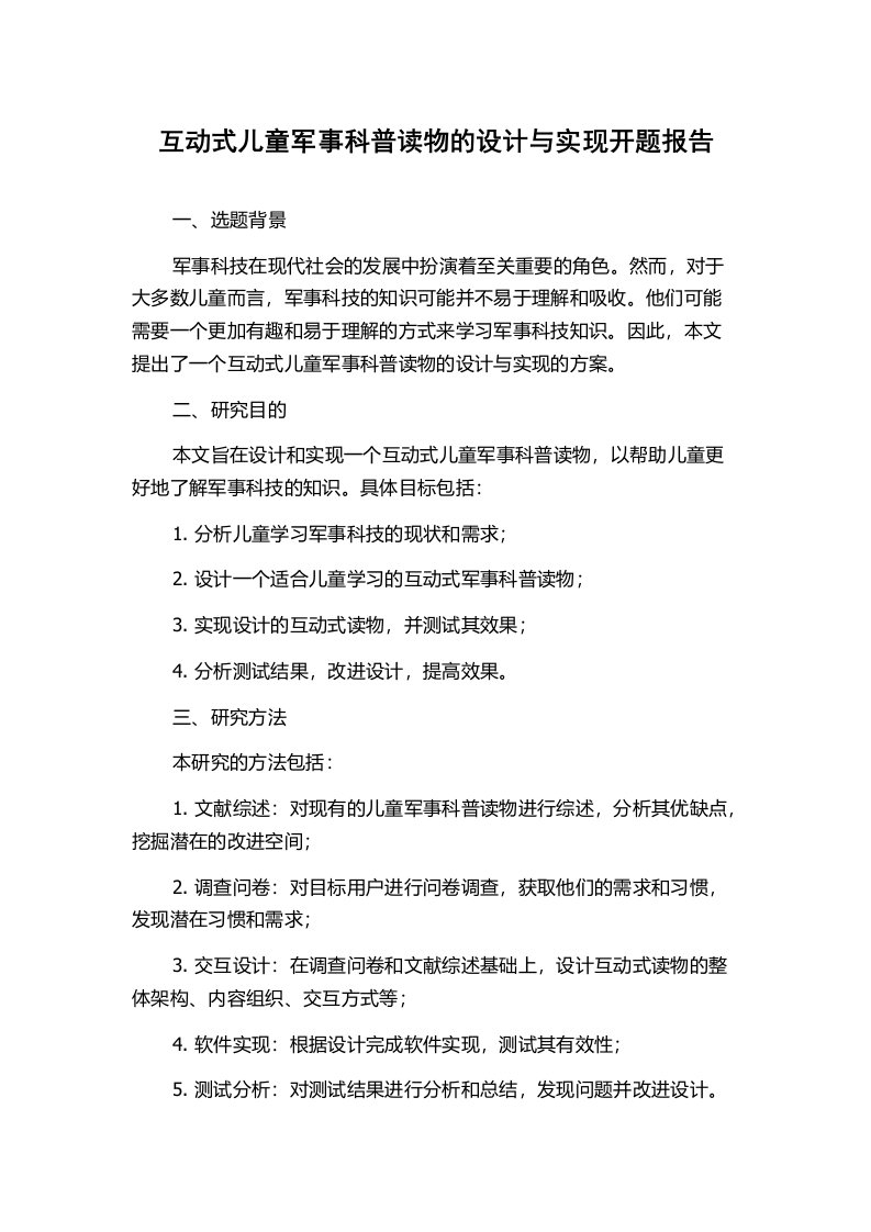 互动式儿童军事科普读物的设计与实现开题报告