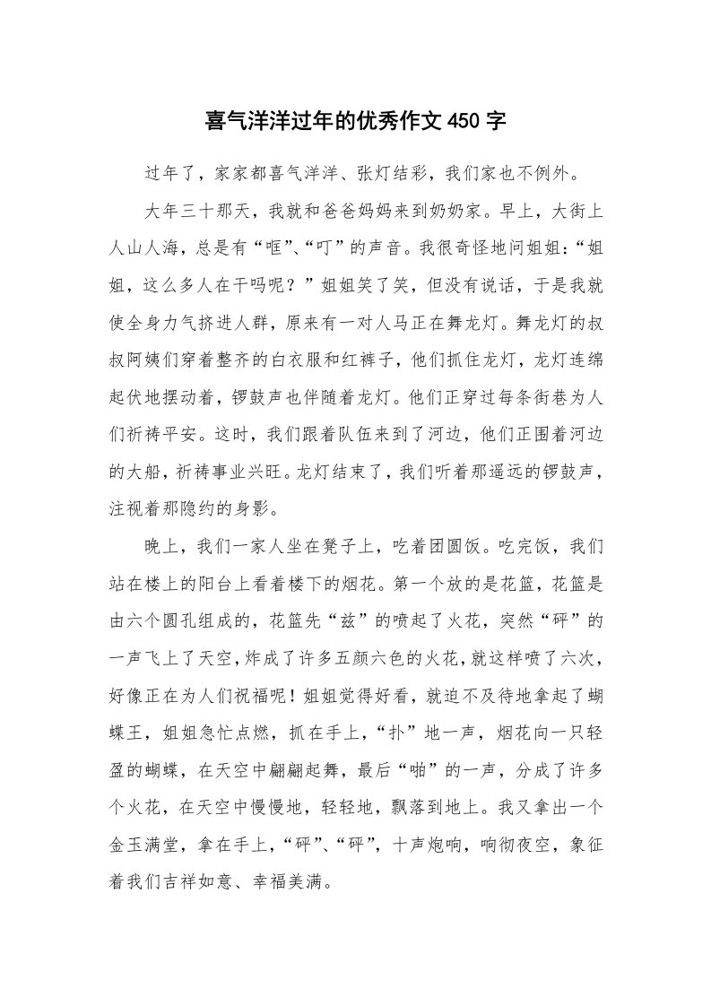 喜气洋洋过年的优秀作文450字