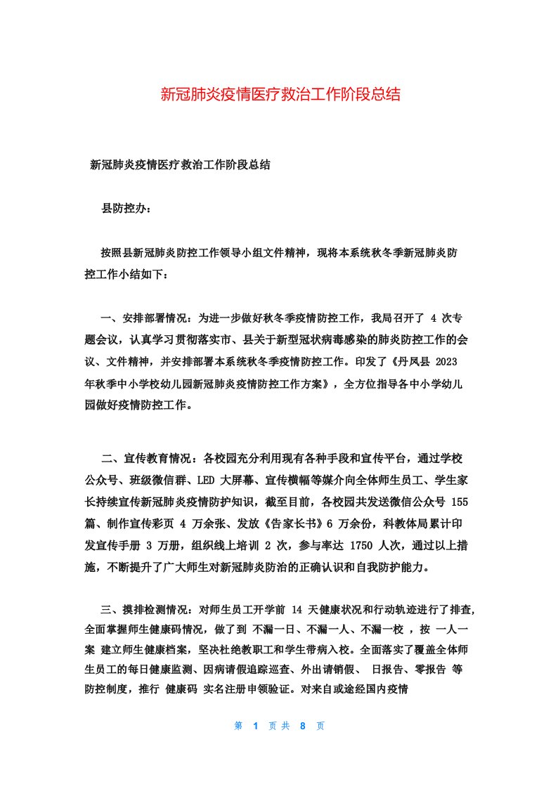 新冠肺炎疫情医疗救治工作阶段总结