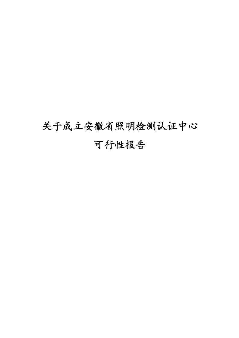 关于成立安徽省照明检测认证中心可行性报告