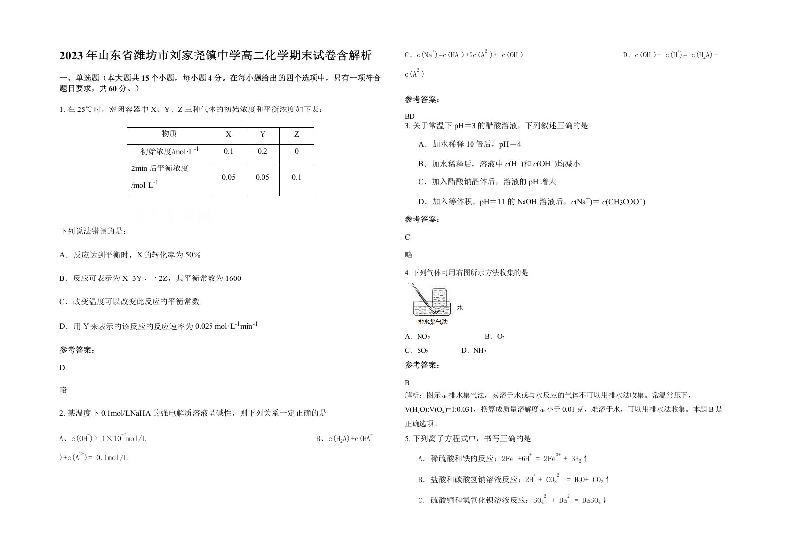 2023年山东省潍坊市刘家尧镇中学高二化学期末试卷含解析