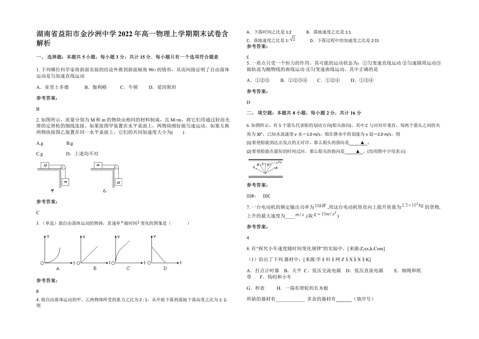 湖南省益阳市金沙洲中学2022年高一物理上学期期末试卷含解析