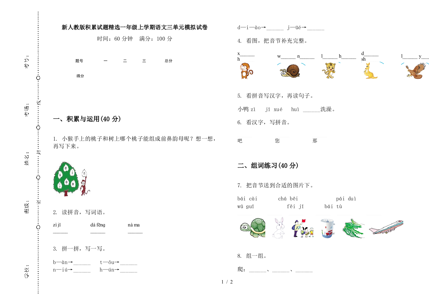 新人教版积累试题精选一年级上学期语文三单元模拟试卷