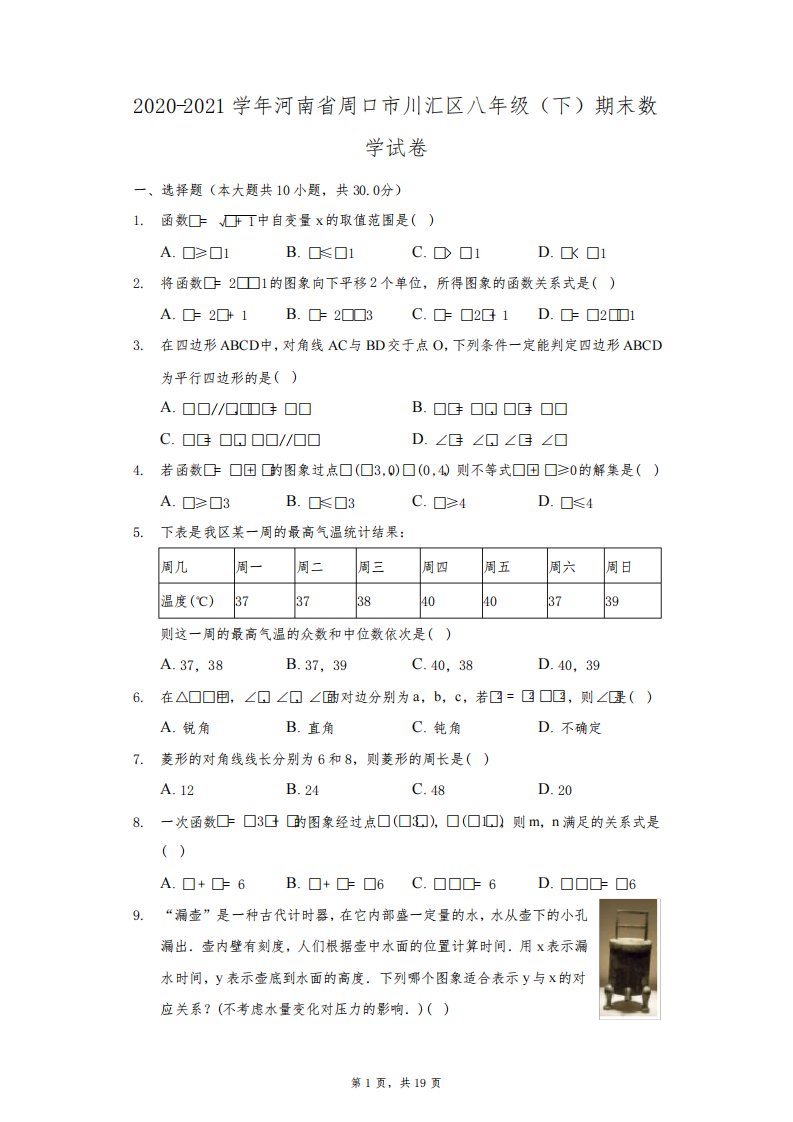 2020-2021学年河南省周口市川汇区八年级(下)期末数学试卷(附答案详解)