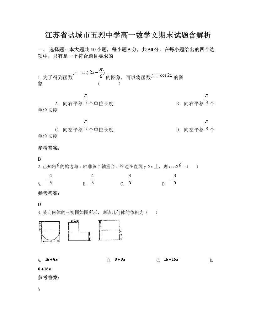 江苏省盐城市五烈中学高一数学文期末试题含解析