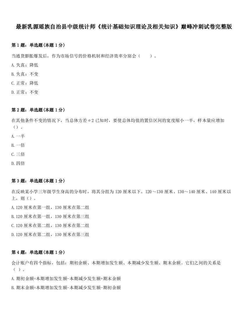 最新乳源瑶族自治县中级统计师《统计基础知识理论及相关知识》巅峰冲刺试卷完整版