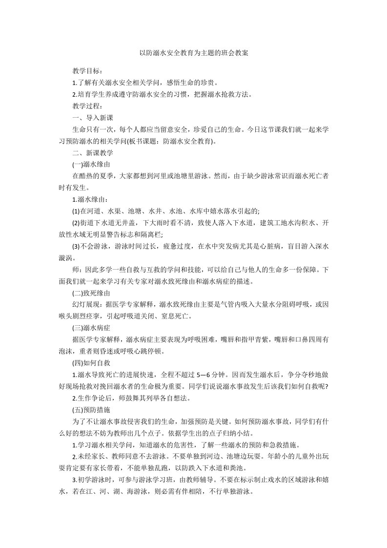 以防溺水安全教育为主题的班会教案