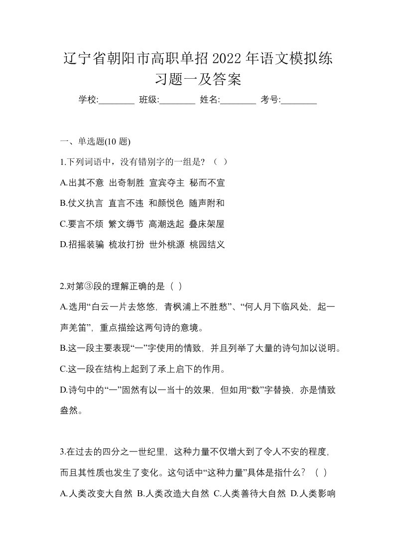 辽宁省朝阳市高职单招2022年语文模拟练习题一及答案