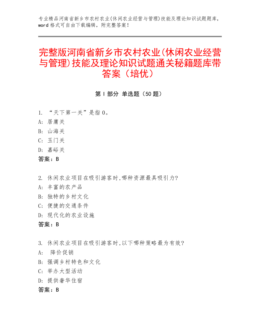 完整版河南省新乡市农村农业(休闲农业经营与管理)技能及理论知识试题通关秘籍题库带答案（培优）