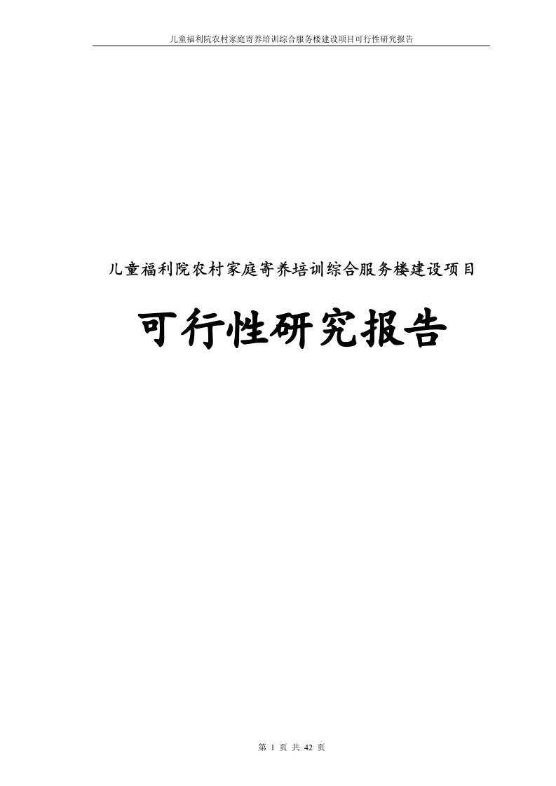 儿童福利院农村家庭寄养培训综合服务楼建设项目可行性研究报告