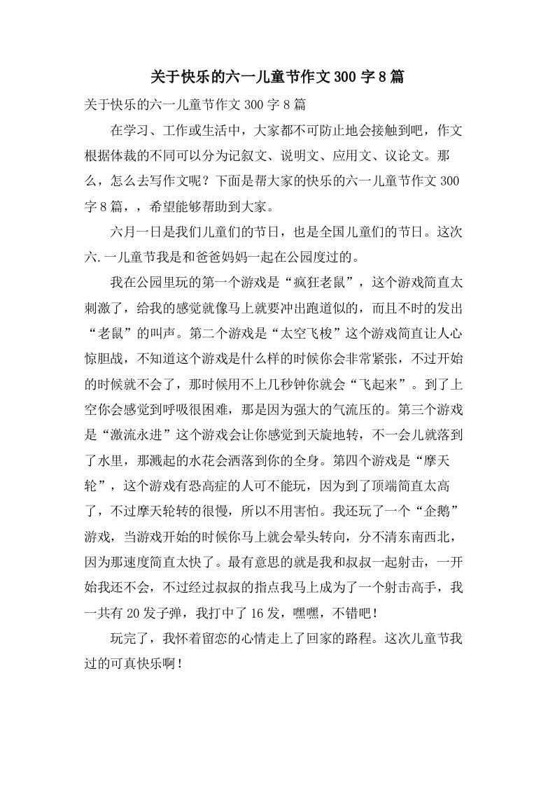 关于快乐的六一儿童节作文300字8篇