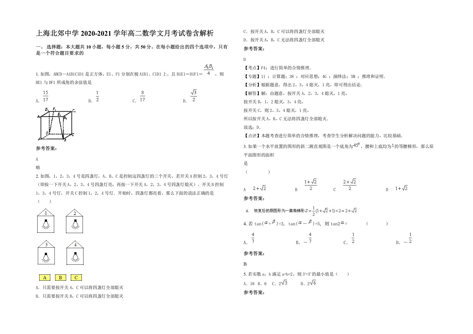 上海北郊中学2020-2021学年高二数学文月考试卷含解析