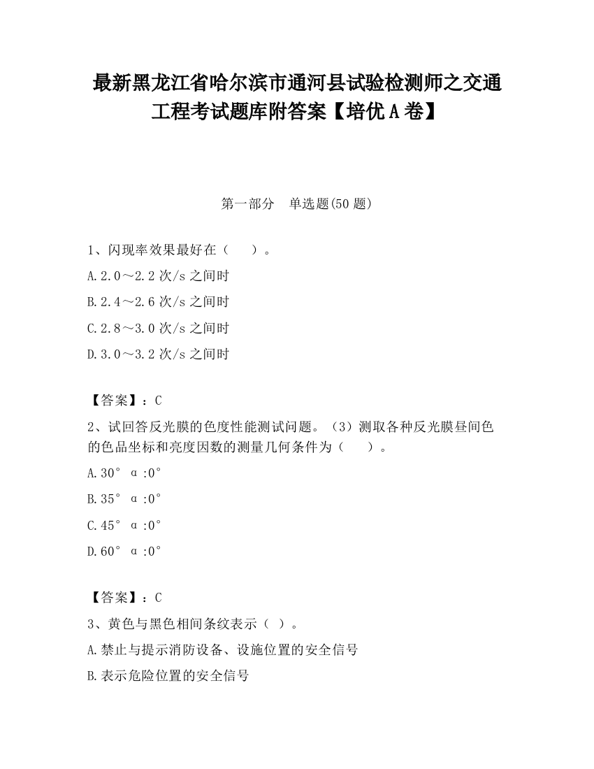 最新黑龙江省哈尔滨市通河县试验检测师之交通工程考试题库附答案【培优A卷】