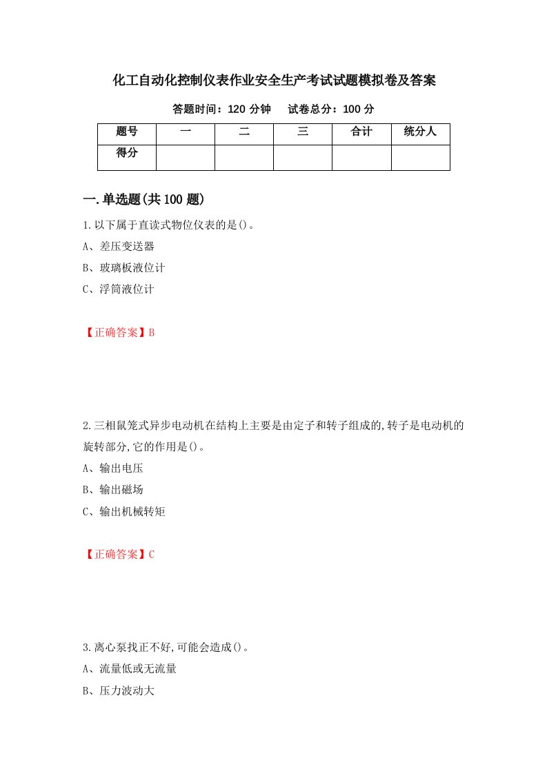 化工自动化控制仪表作业安全生产考试试题模拟卷及答案第42期