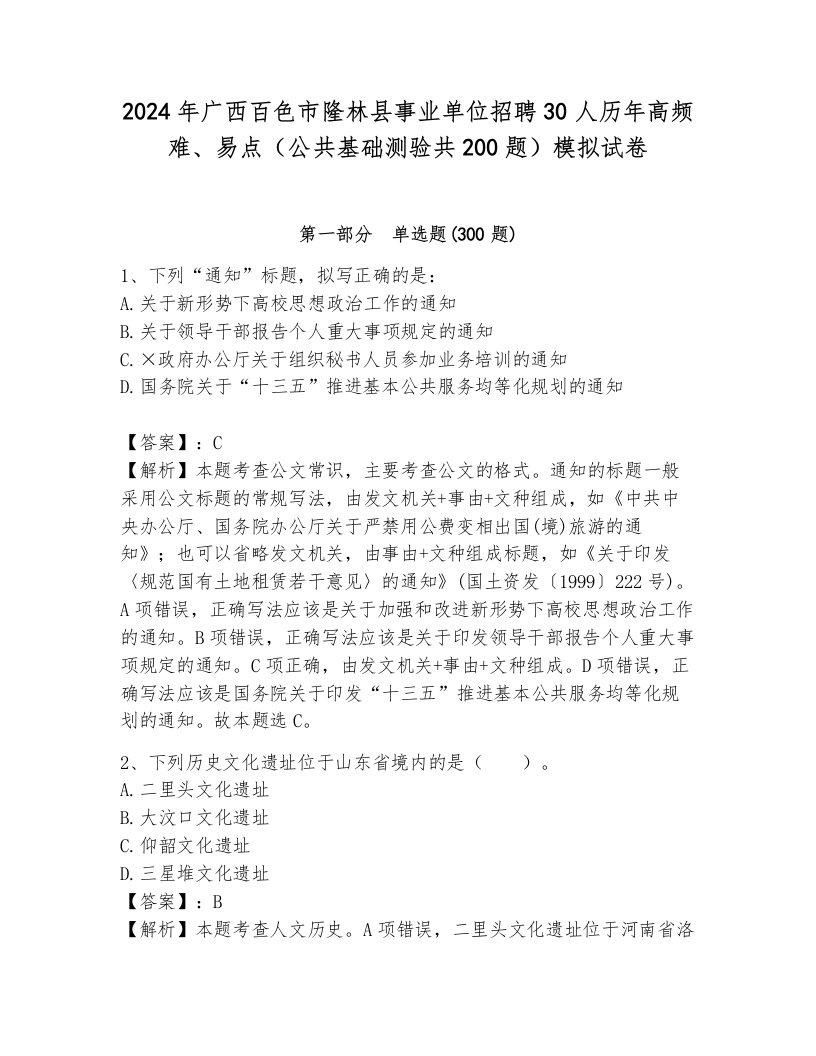 2024年广西百色市隆林县事业单位招聘30人历年高频难、易点（公共基础测验共200题）模拟试卷附参考答案（能力提升）